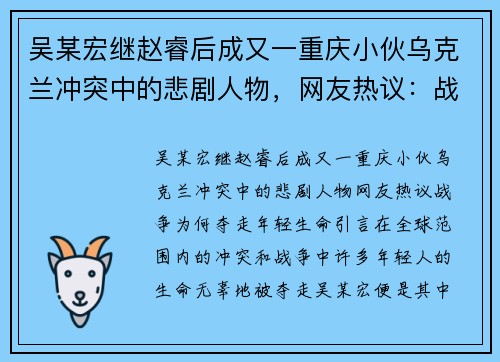 吴某宏继赵睿后成又一重庆小伙乌克兰冲突中的悲剧人物，网友热议：战争为何夺走年轻生命