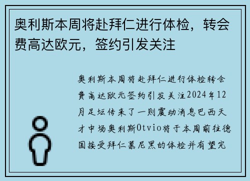 奥利斯本周将赴拜仁进行体检，转会费高达欧元，签约引发关注