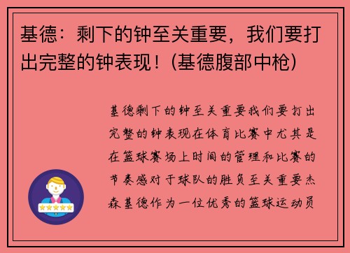 基德：剩下的钟至关重要，我们要打出完整的钟表现！(基德腹部中枪)