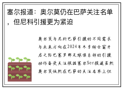 塞尔报道：奥尔莫仍在巴萨关注名单，但尼科引援更为紧迫