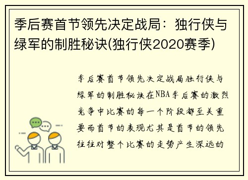 季后赛首节领先决定战局：独行侠与绿军的制胜秘诀(独行侠2020赛季)