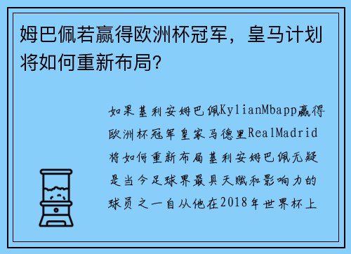 姆巴佩若赢得欧洲杯冠军，皇马计划将如何重新布局？