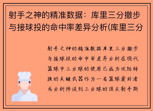 射手之神的精准数据：库里三分撤步与接球投的命中率差异分析(库里三分出手速度)