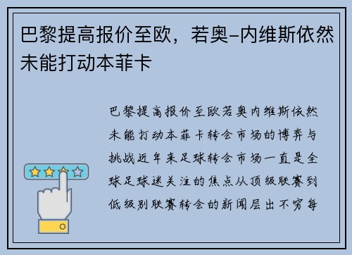 巴黎提高报价至欧，若奥-内维斯依然未能打动本菲卡