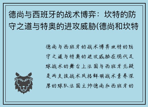 德尚与西班牙的战术博弈：坎特的防守之道与特奥的进攻威胁(德尚和坎特)