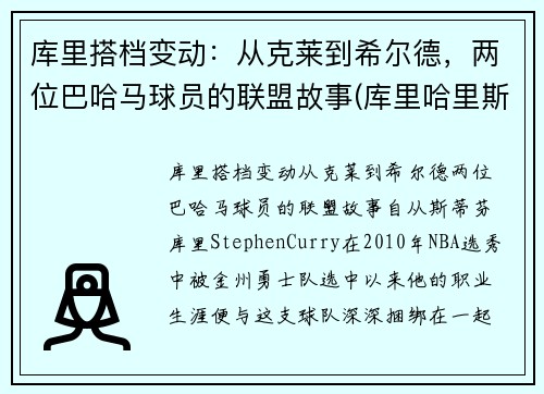 库里搭档变动：从克莱到希尔德，两位巴哈马球员的联盟故事(库里哈里斯)