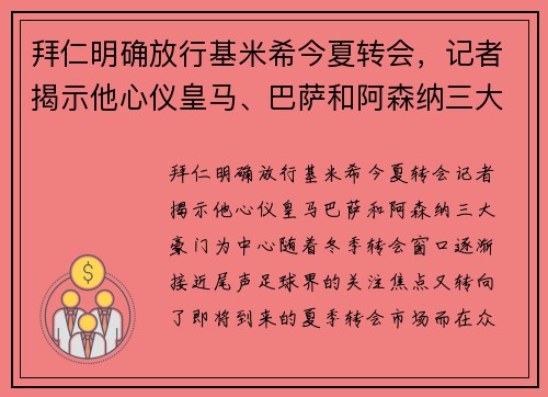 拜仁明确放行基米希今夏转会，记者揭示他心仪皇马、巴萨和阿森纳三大豪门