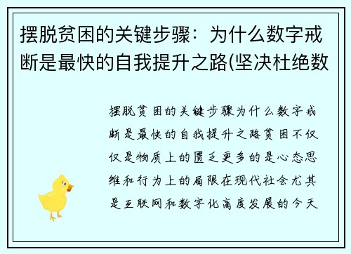 摆脱贫困的关键步骤：为什么数字戒断是最快的自我提升之路(坚决杜绝数字贫困)