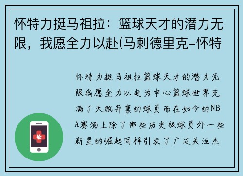 怀特力挺马祖拉：篮球天才的潜力无限，我愿全力以赴(马刺德里克-怀特)