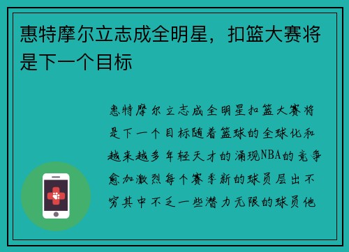 惠特摩尔立志成全明星，扣篮大赛将是下一个目标