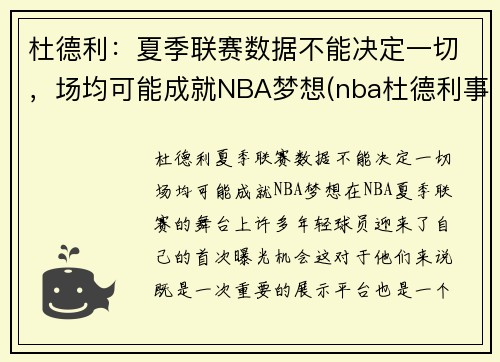 杜德利：夏季联赛数据不能决定一切，场均可能成就NBA梦想(nba杜德利事件)