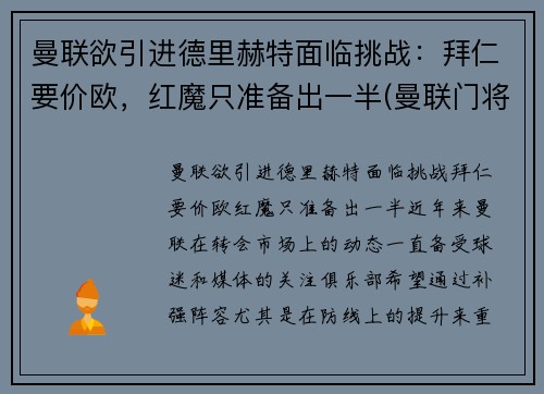 曼联欲引进德里赫特面临挑战：拜仁要价欧，红魔只准备出一半(曼联门将德赫亚替补)