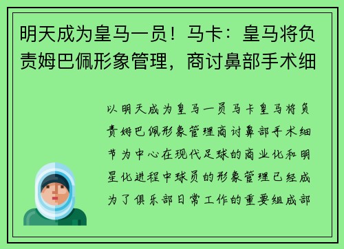 明天成为皇马一员！马卡：皇马将负责姆巴佩形象管理，商讨鼻部手术细节