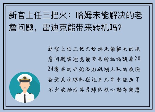 新官上任三把火：哈姆未能解决的老詹问题，雷迪克能带来转机吗？