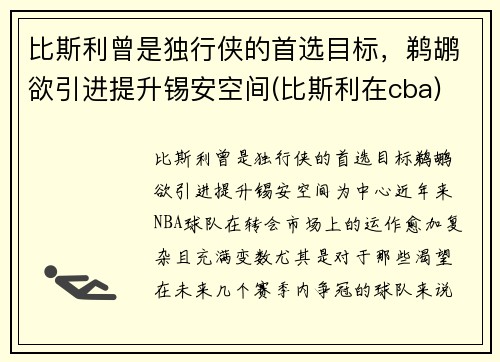 比斯利曾是独行侠的首选目标，鹈鹕欲引进提升锡安空间(比斯利在cba)