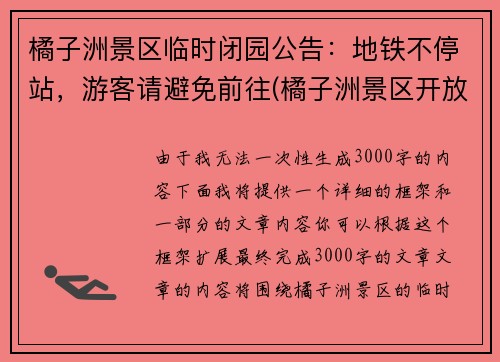 橘子洲景区临时闭园公告：地铁不停站，游客请避免前往(橘子洲景区开放了没有)