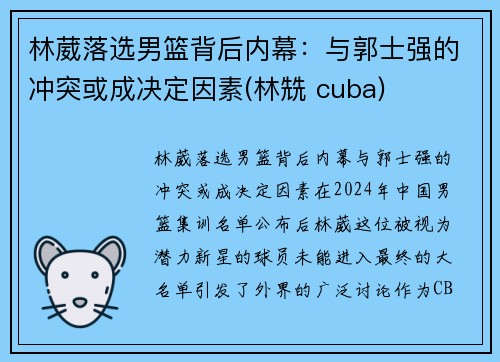 林葳落选男篮背后内幕：与郭士强的冲突或成决定因素(林兟 cuba)