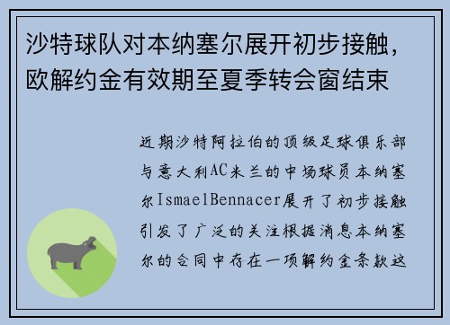 沙特球队对本纳塞尔展开初步接触，欧解约金有效期至夏季转会窗结束