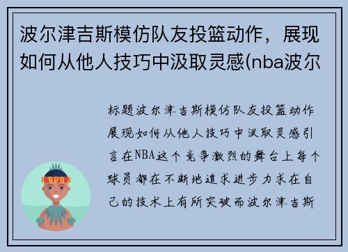 波尔津吉斯模仿队友投篮动作，展现如何从他人技巧中汲取灵感(nba波尔津吉斯怎么了)