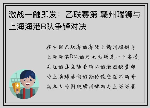 激战一触即发：乙联赛第 赣州瑞狮与上海海港B队争锋对决