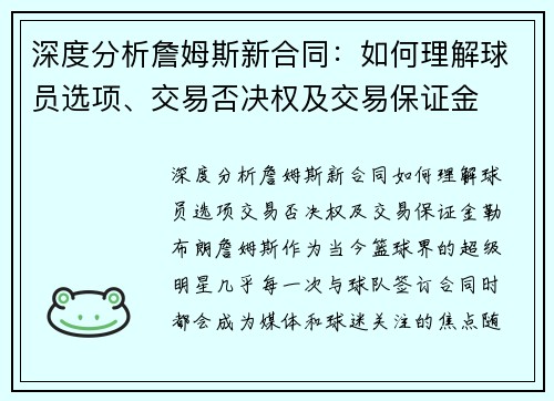 深度分析詹姆斯新合同：如何理解球员选项、交易否决权及交易保证金