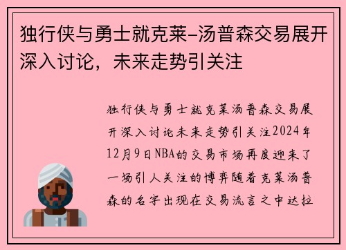 独行侠与勇士就克莱-汤普森交易展开深入讨论，未来走势引关注