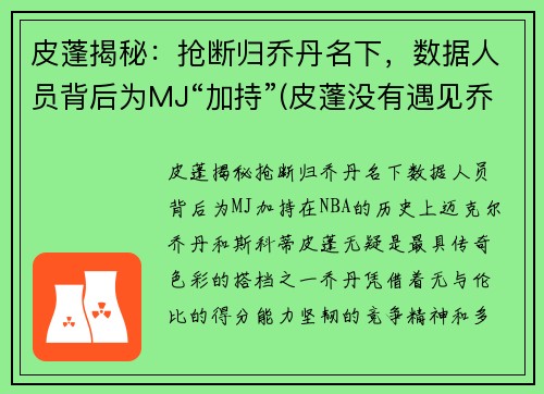 皮蓬揭秘：抢断归乔丹名下，数据人员背后为MJ“加持”(皮蓬没有遇见乔丹前的数据)