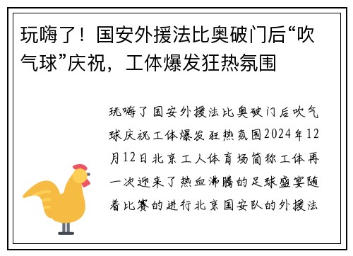 玩嗨了！国安外援法比奥破门后“吹气球”庆祝，工体爆发狂热氛围