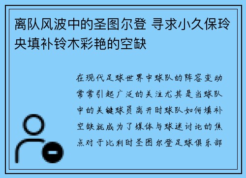 离队风波中的圣图尔登 寻求小久保玲央填补铃木彩艳的空缺