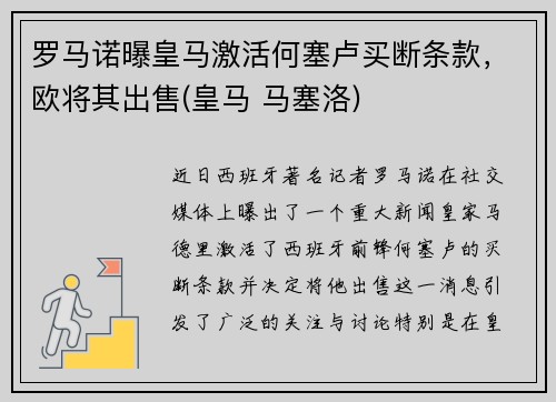 罗马诺曝皇马激活何塞卢买断条款，欧将其出售(皇马 马塞洛)