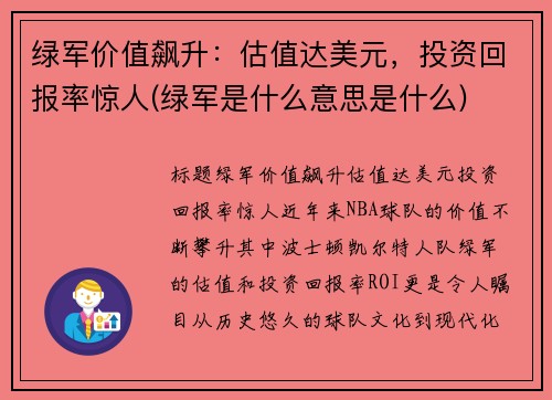 绿军价值飙升：估值达美元，投资回报率惊人(绿军是什么意思是什么)