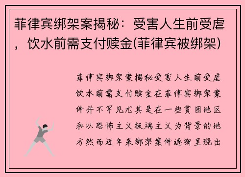 菲律宾绑架案揭秘：受害人生前受虐，饮水前需支付赎金(菲律宾被绑架)