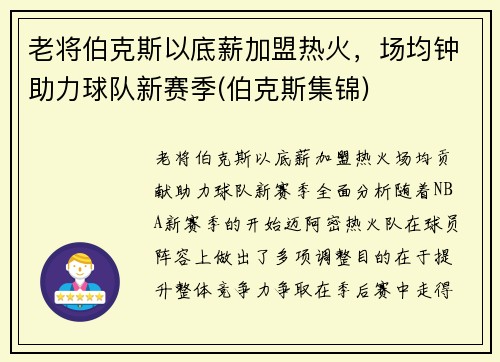 老将伯克斯以底薪加盟热火，场均钟助力球队新赛季(伯克斯集锦)