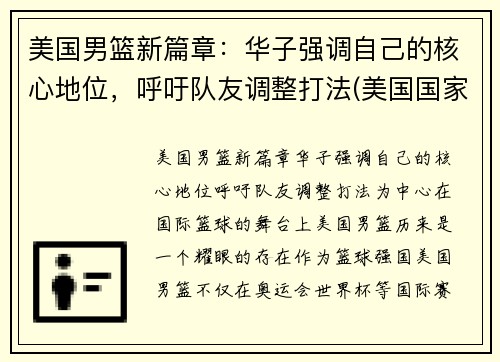 美国男篮新篇章：华子强调自己的核心地位，呼吁队友调整打法(美国国家男子篮球)