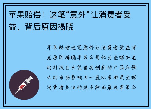 苹果赔偿！这笔“意外”让消费者受益，背后原因揭晓