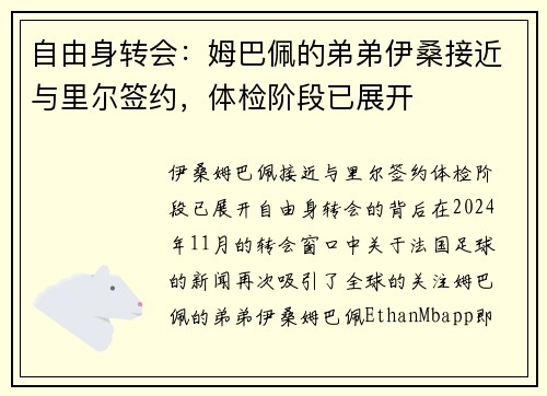 自由身转会：姆巴佩的弟弟伊桑接近与里尔签约，体检阶段已展开