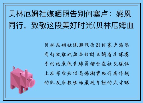 贝林厄姆社媒晒照告别何塞卢：感恩同行，致敬这段美好时光(贝林厄姆血统)