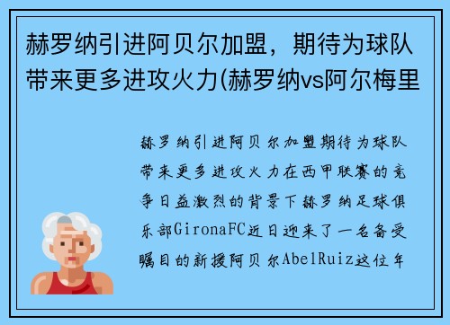 赫罗纳引进阿贝尔加盟，期待为球队带来更多进攻火力(赫罗纳vs阿尔梅里亚比赛结果)