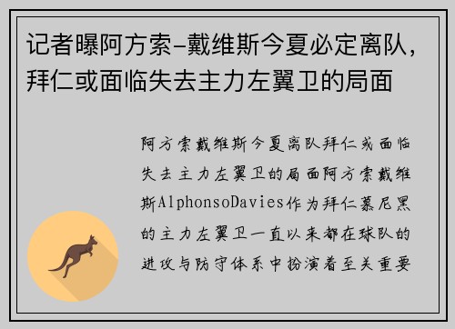 记者曝阿方索-戴维斯今夏必定离队，拜仁或面临失去主力左翼卫的局面