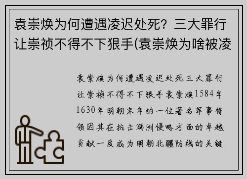 袁崇焕为何遭遇凌迟处死？三大罪行让崇祯不得不下狠手(袁崇焕为啥被凌迟)