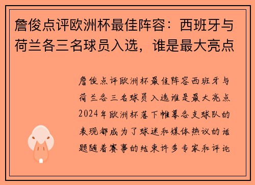 詹俊点评欧洲杯最佳阵容：西班牙与荷兰各三名球员入选，谁是最大亮点？