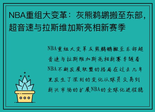 NBA重组大变革：灰熊鹈鹕搬至东部，超音速与拉斯维加斯亮相新赛季