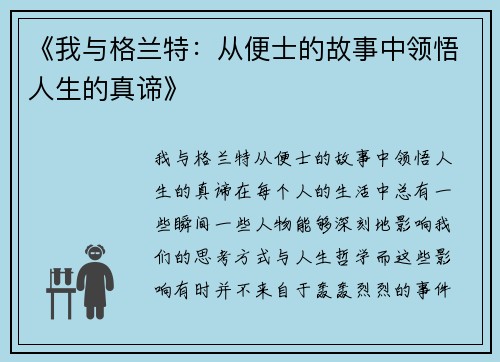 《我与格兰特：从便士的故事中领悟人生的真谛》