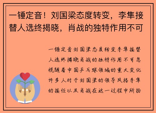 一锤定音！刘国梁态度转变，李隼接替人选终揭晓，肖战的独特作用不可忽视