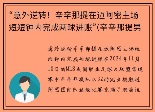 “意外逆转！辛辛那提在迈阿密主场短短钟内完成两球进账”(辛辛那提男单)