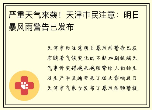 严重天气来袭！天津市民注意：明日暴风雨警告已发布