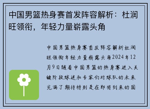 中国男篮热身赛首发阵容解析：杜润旺领衔，年轻力量崭露头角