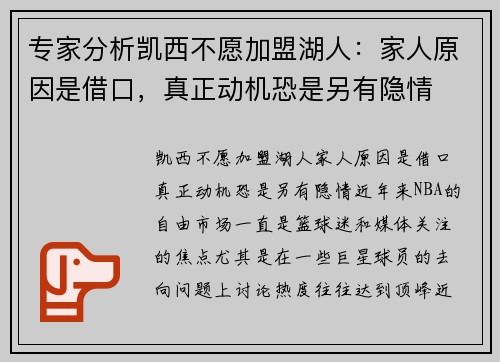 专家分析凯西不愿加盟湖人：家人原因是借口，真正动机恐是另有隐情