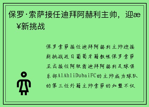 保罗·索萨接任迪拜阿赫利主帅，迎接新挑战