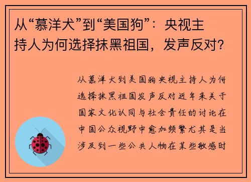 从“慕洋犬”到“美国狗”：央视主持人为何选择抹黑祖国，发声反对？